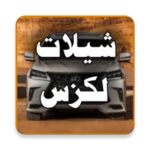 شيلات لكزس 2020 android application logo